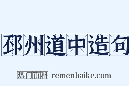 邳州道中造句是什么意思的图片